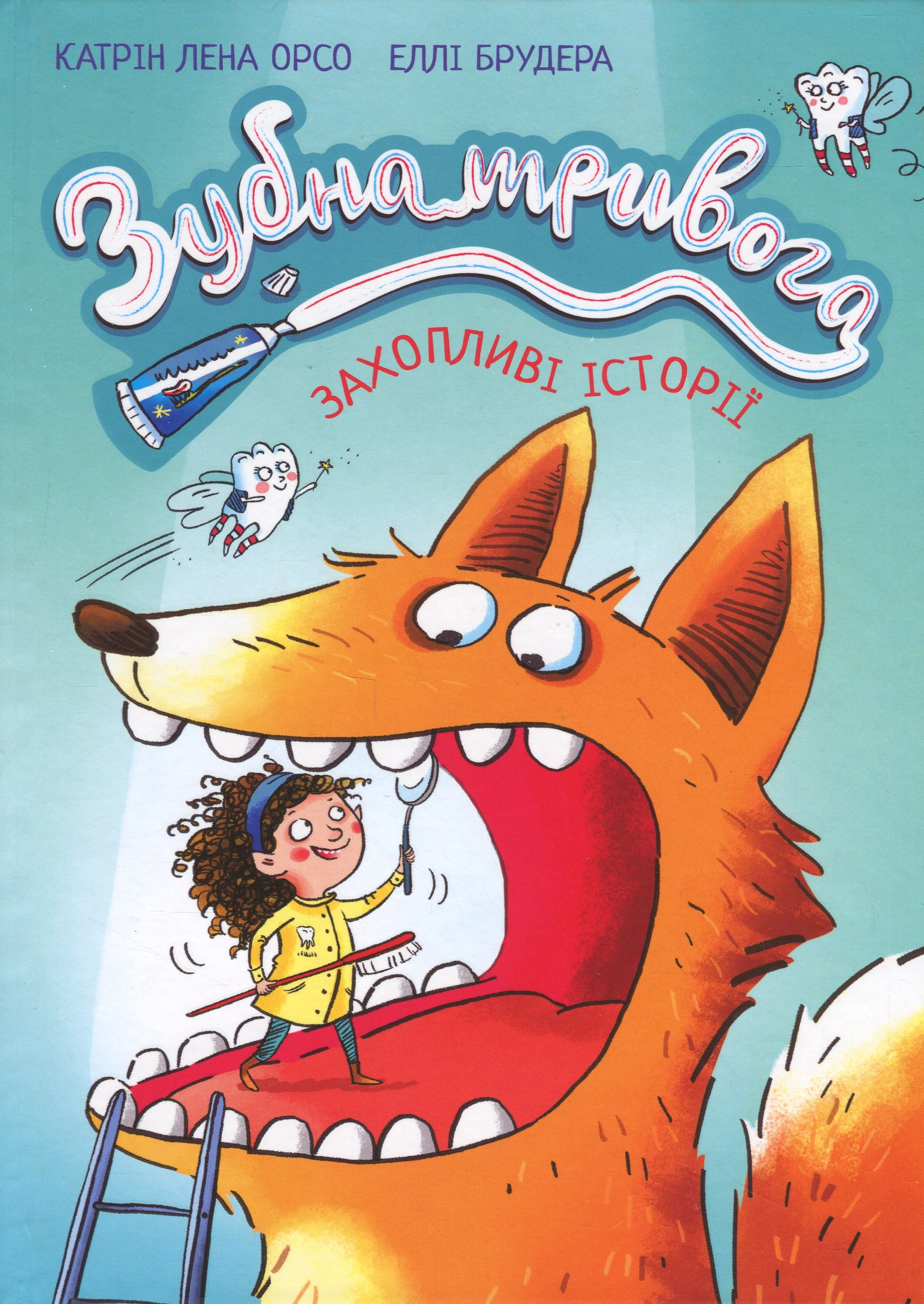 Зубна тривога — фото 5