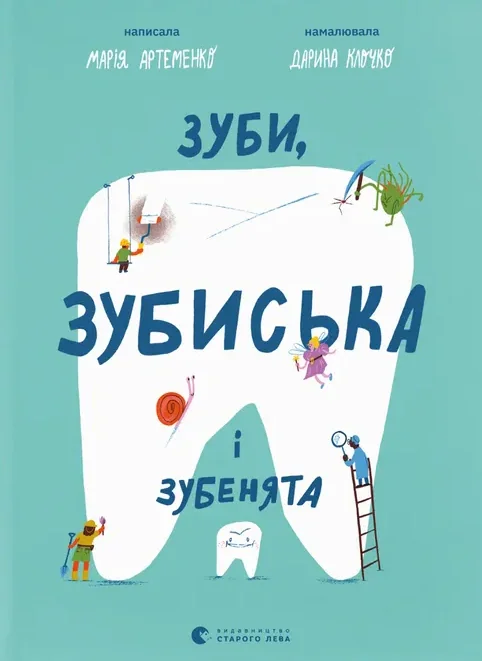 Зуби, зубиська і зубенята
