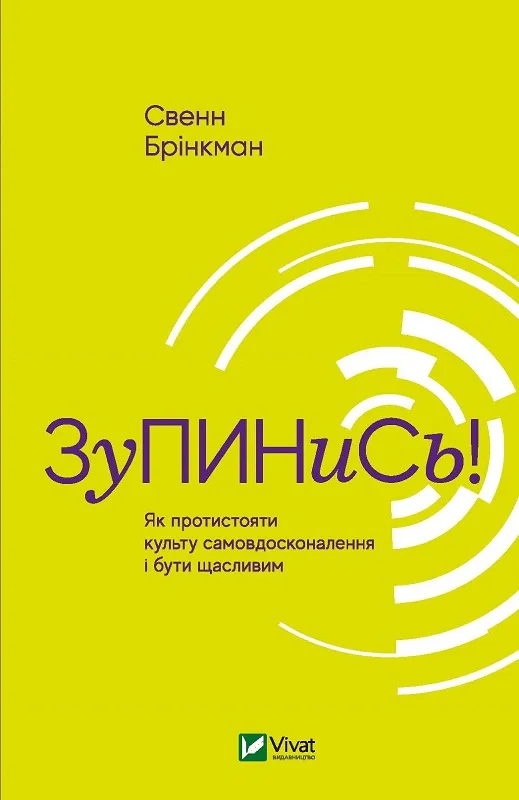 Зупинись! Як протистояти культу самовдосконалення і бути щасливим