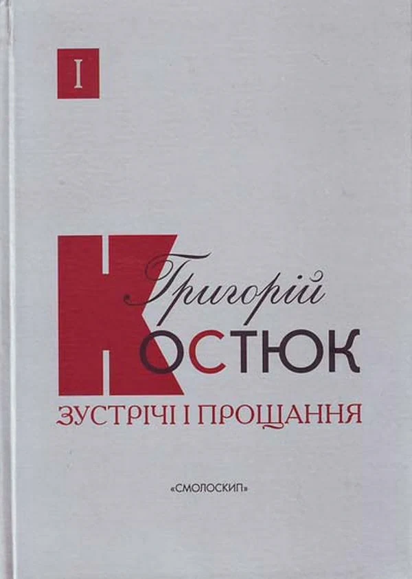 Зустрічі і прощання. Книга 1-2 (комплект),
