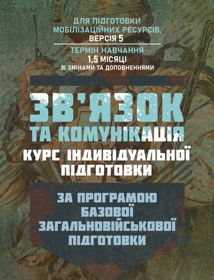 Зв’язок та комунікація (курс індивідуальної підготовки). За програмою базової загальновійськової підготовки,