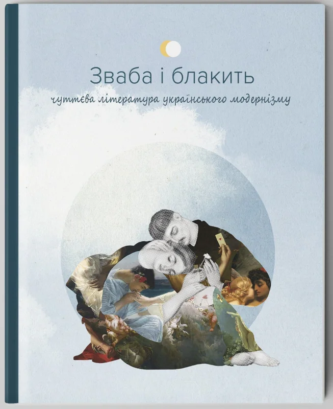 Зваба і блакить. Чуттєва література українського модернізму