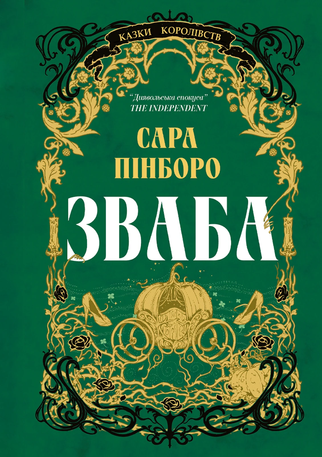 Зваба. Книга 4