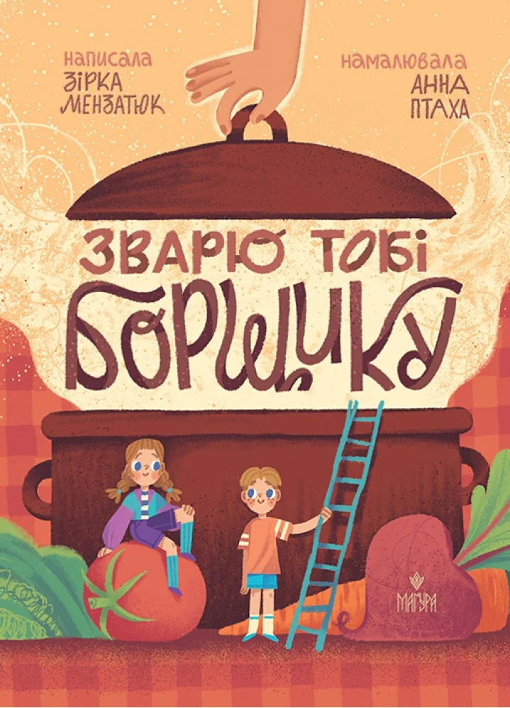 Зварю тобі борщику