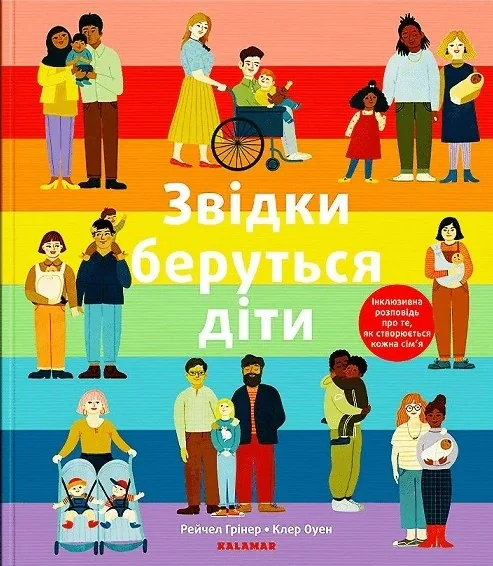 Звідки беруться діти