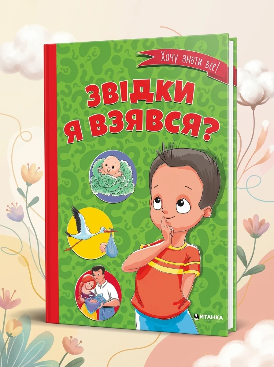 Звідки я взявся? — Книги для турботливих батьків