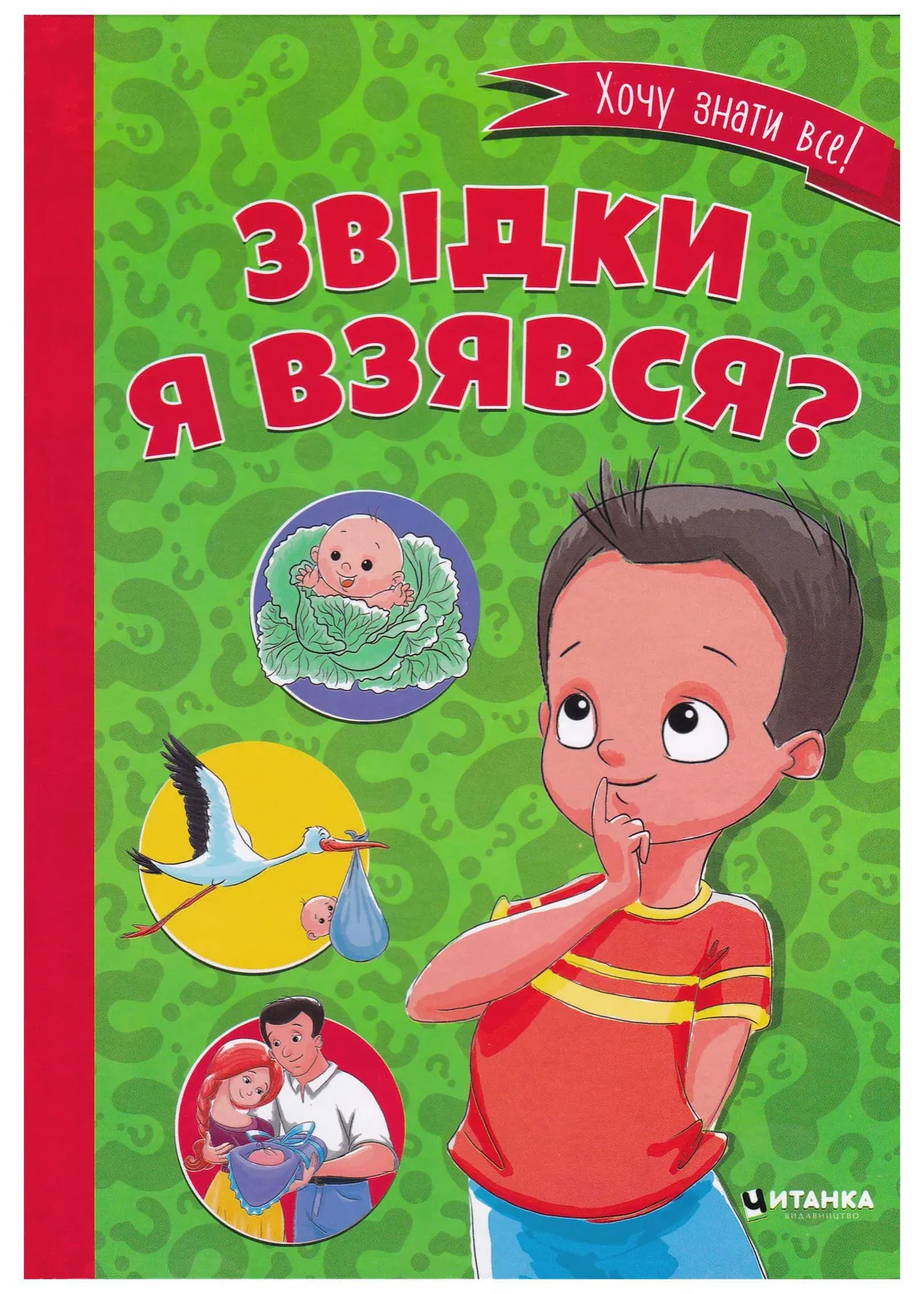 Звідки я взявся?