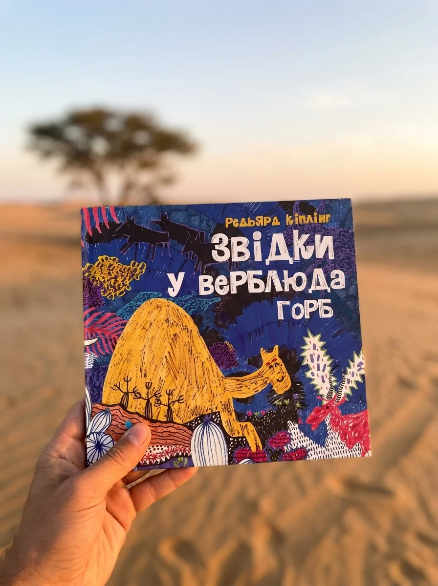 Звідки у верблюда горб — фото 2