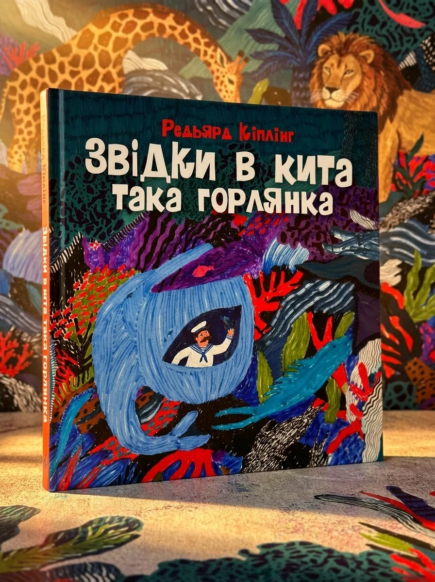 Звідки в кита така горлянка — Дитяча література