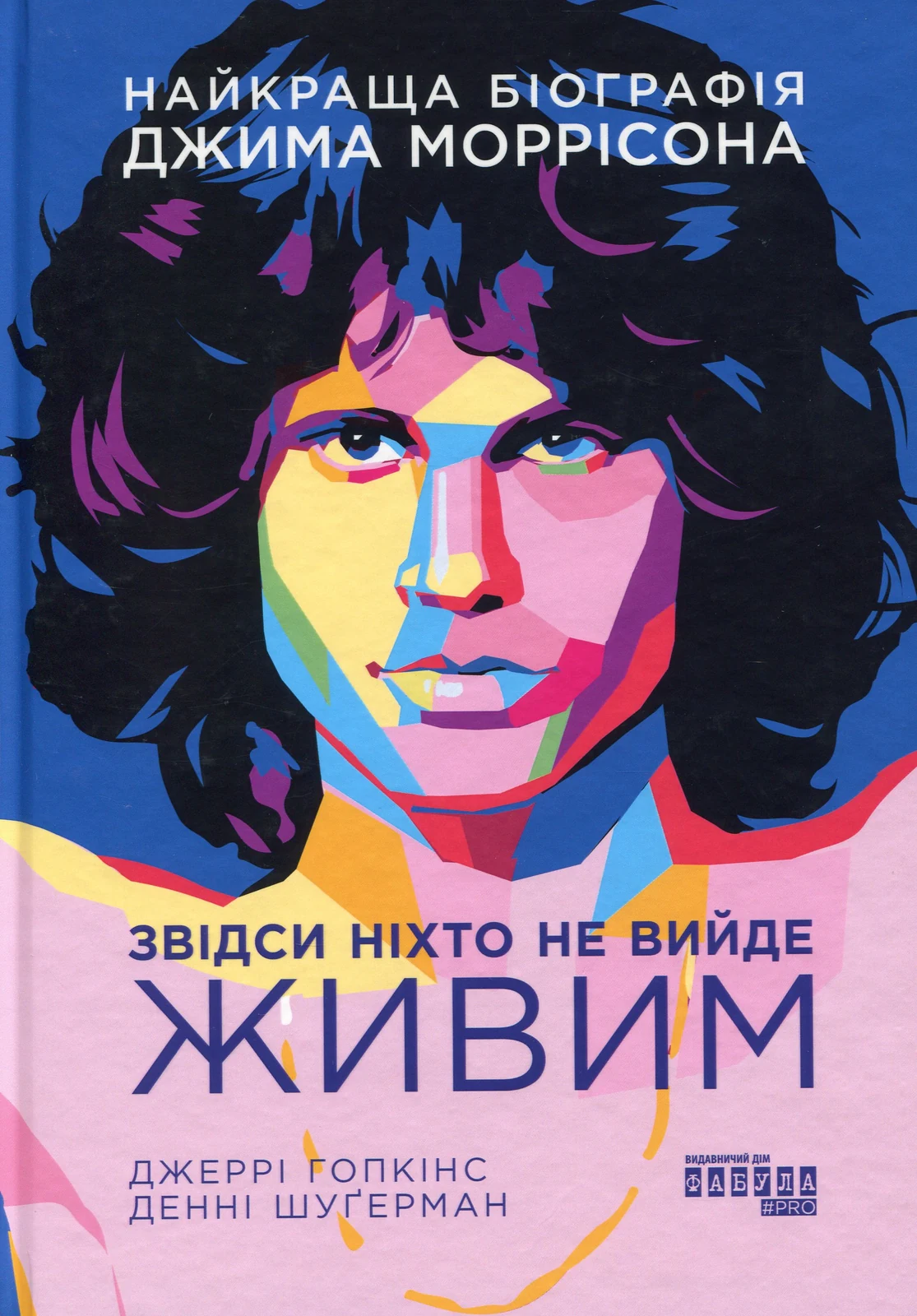 Звідси ніхто не вийде живим