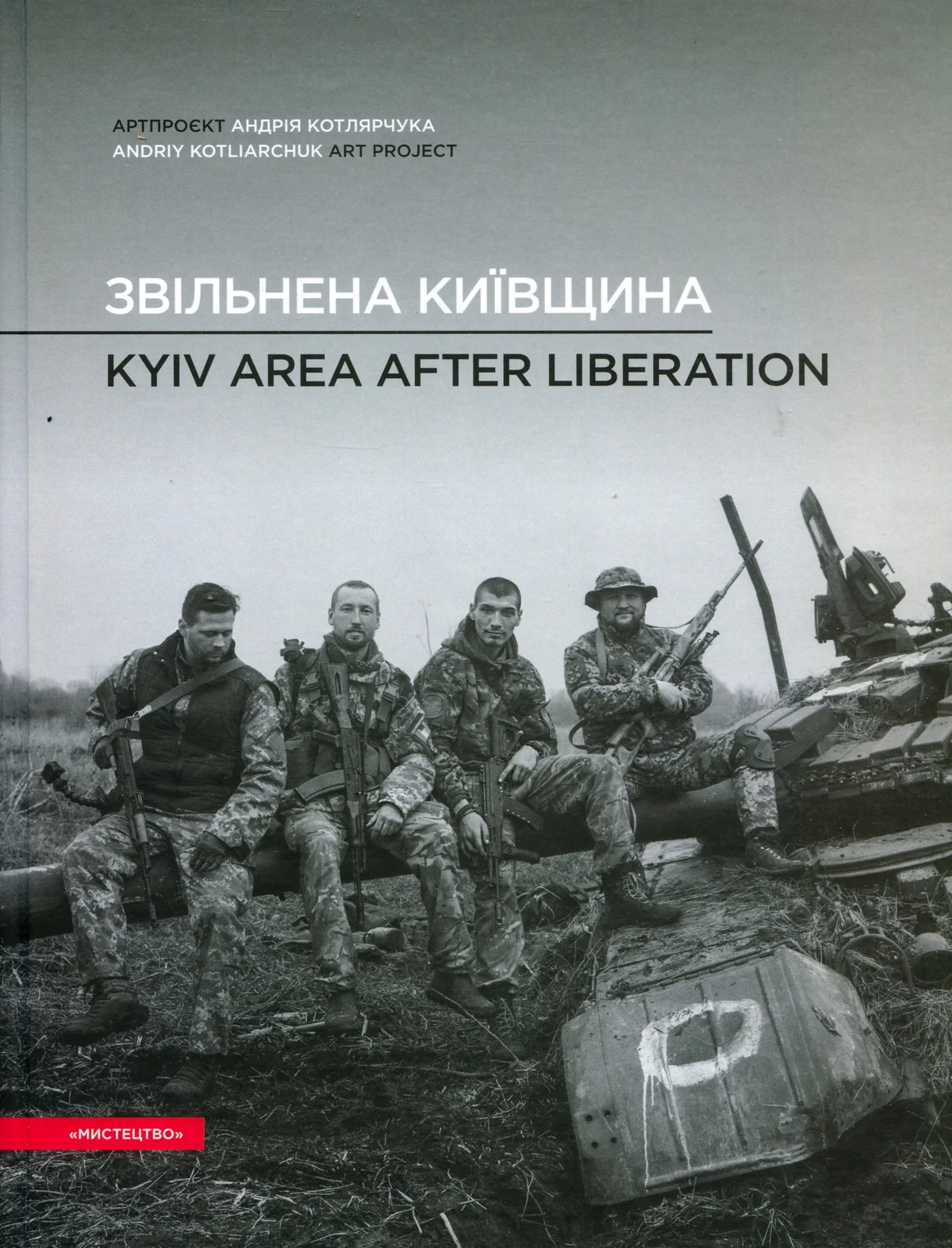 Звільнена Київщина
