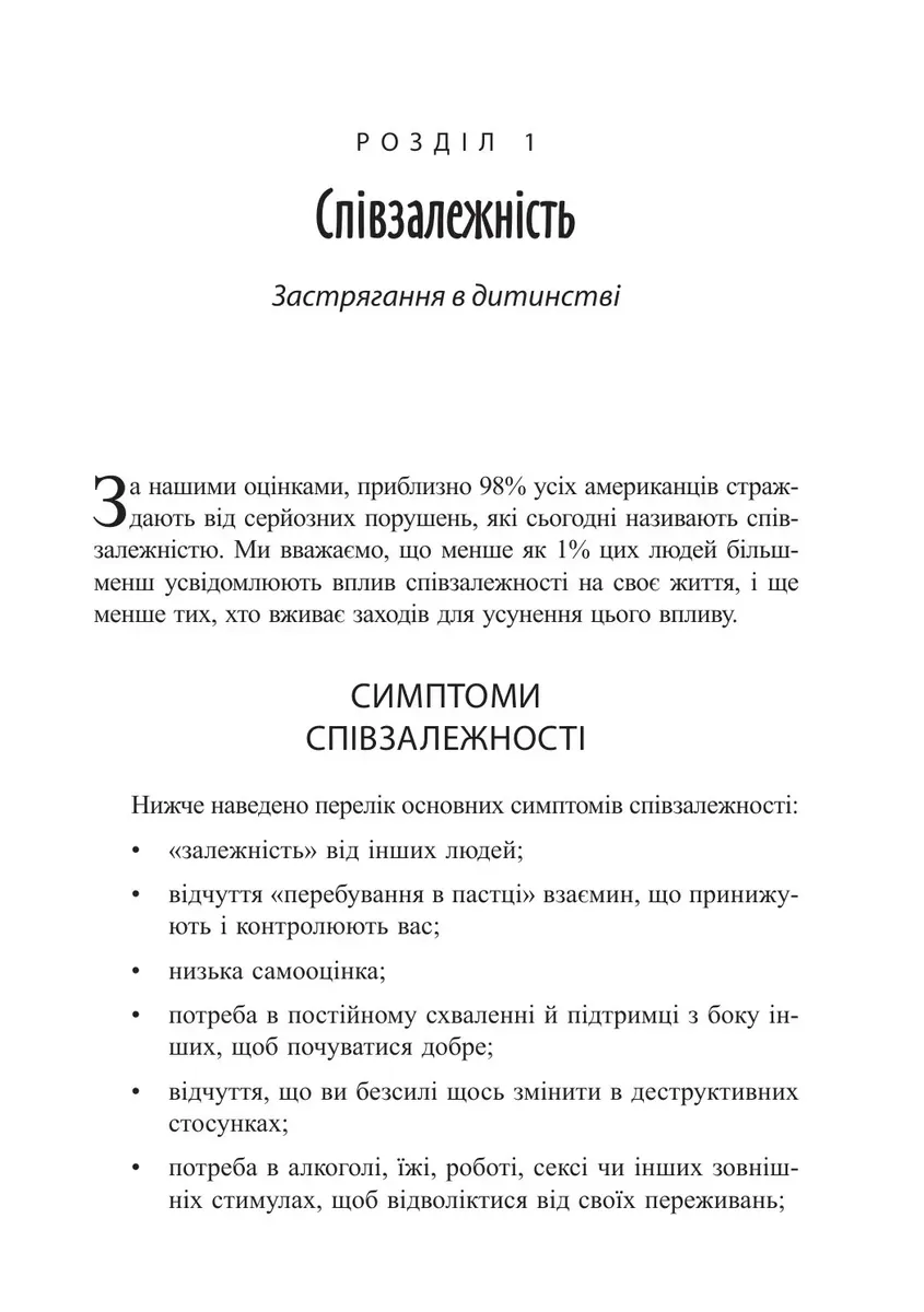 Звільнення з пастки співзалежності — Баррі Вайнхолд, фото 4
