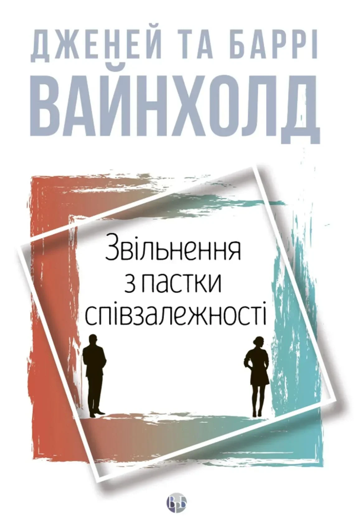 Звільнення з пастки співзалежності