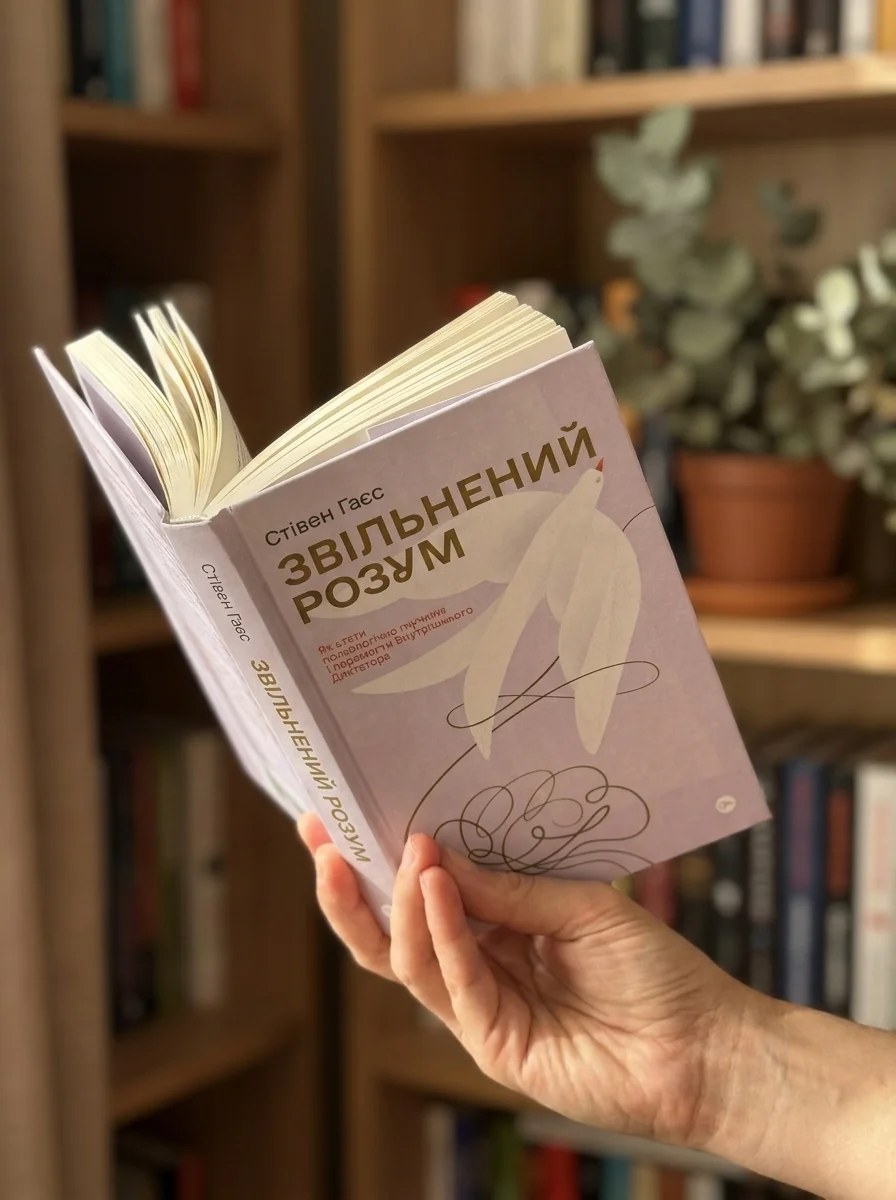 Звільнений розум. Як стати психологічно гнучким і перемогти Внутрішнього Диктатора — Стівен Гаєс, обкладинка