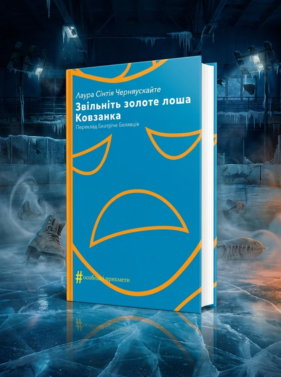 Звільніть золоте лоша. Ковзанка — Фантастика та фентезі