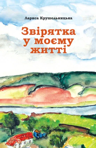 Звірятка у моєму житті