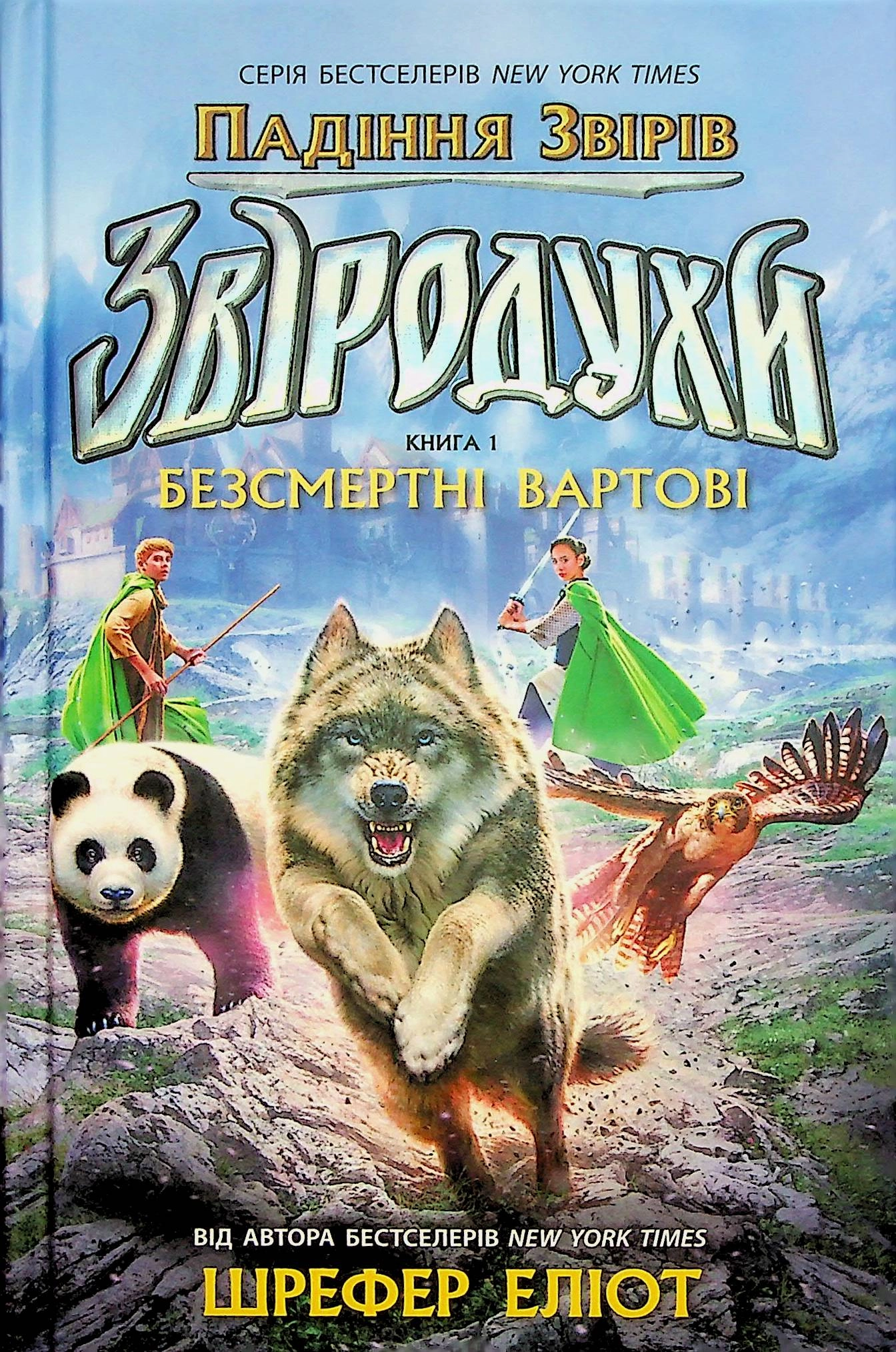 Звіродухи. Падіння звірів. Безсмертні вартові. Книга 1 — фото 3