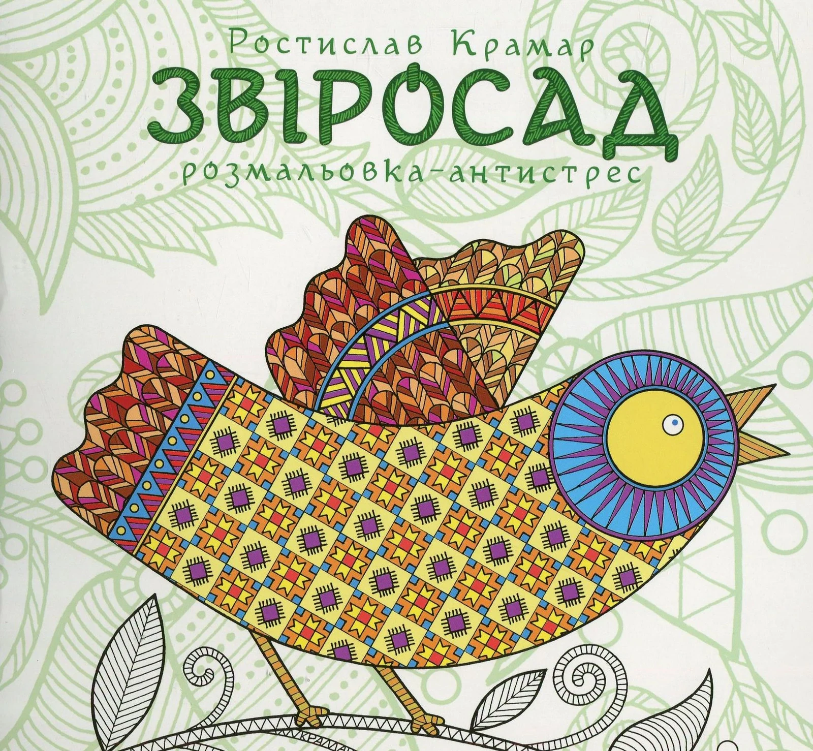 Звіросад. Розмальовка-антистрес