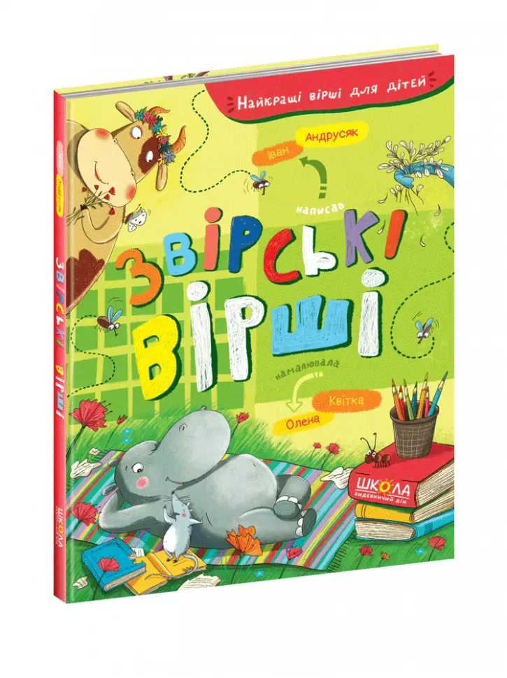 Звірські вірші — Іван Андрусяк, фото 4