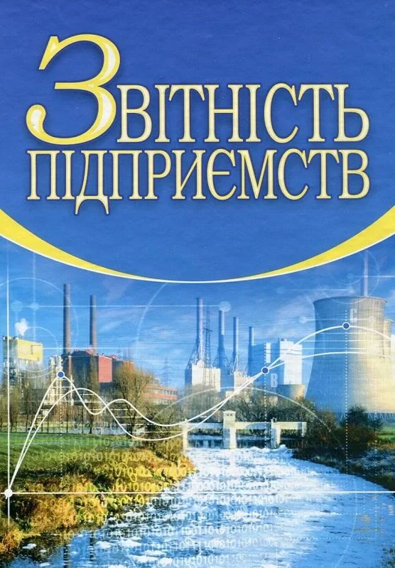 Звітність підприємств. 2-ге видання