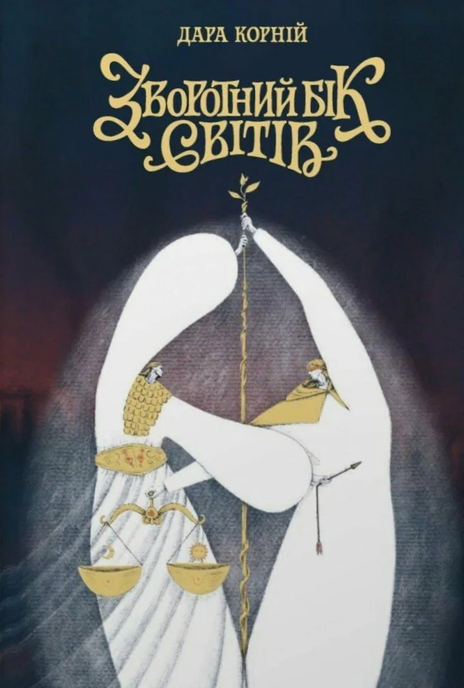 Зворотний бік світів