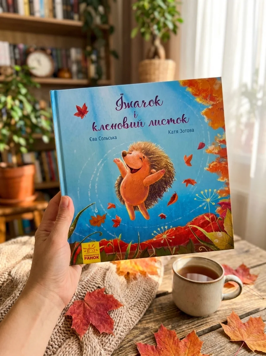 Зворушливі книжки. Їжачок і кленовий листок — фото 2