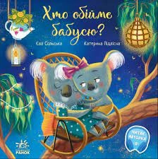 Зворушливі книжки : Хто обійме бабусю? (у) — фото 3
