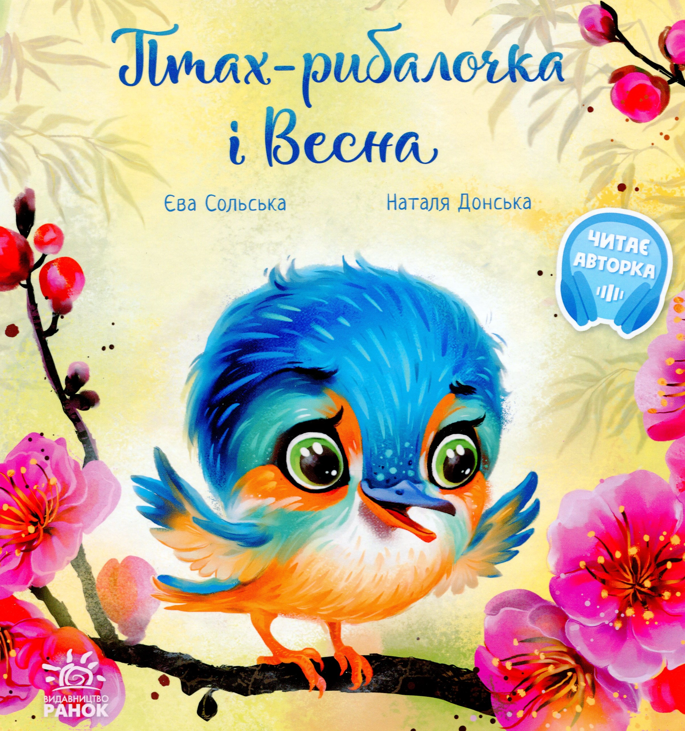 Зворушливі книжки Птах-рибалочка і Весна — фото 4