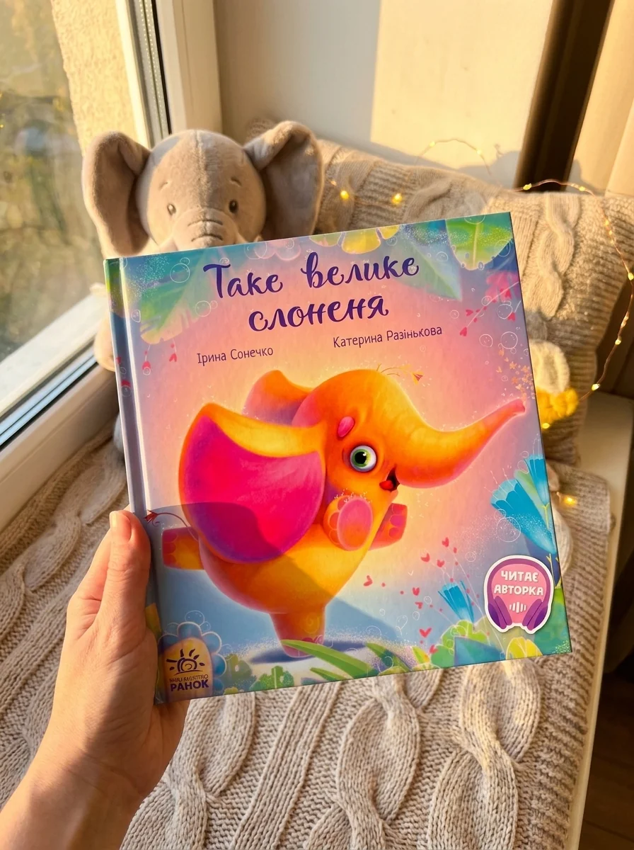 Зворушливі книжки Таке велике слоненя — Дитяча література