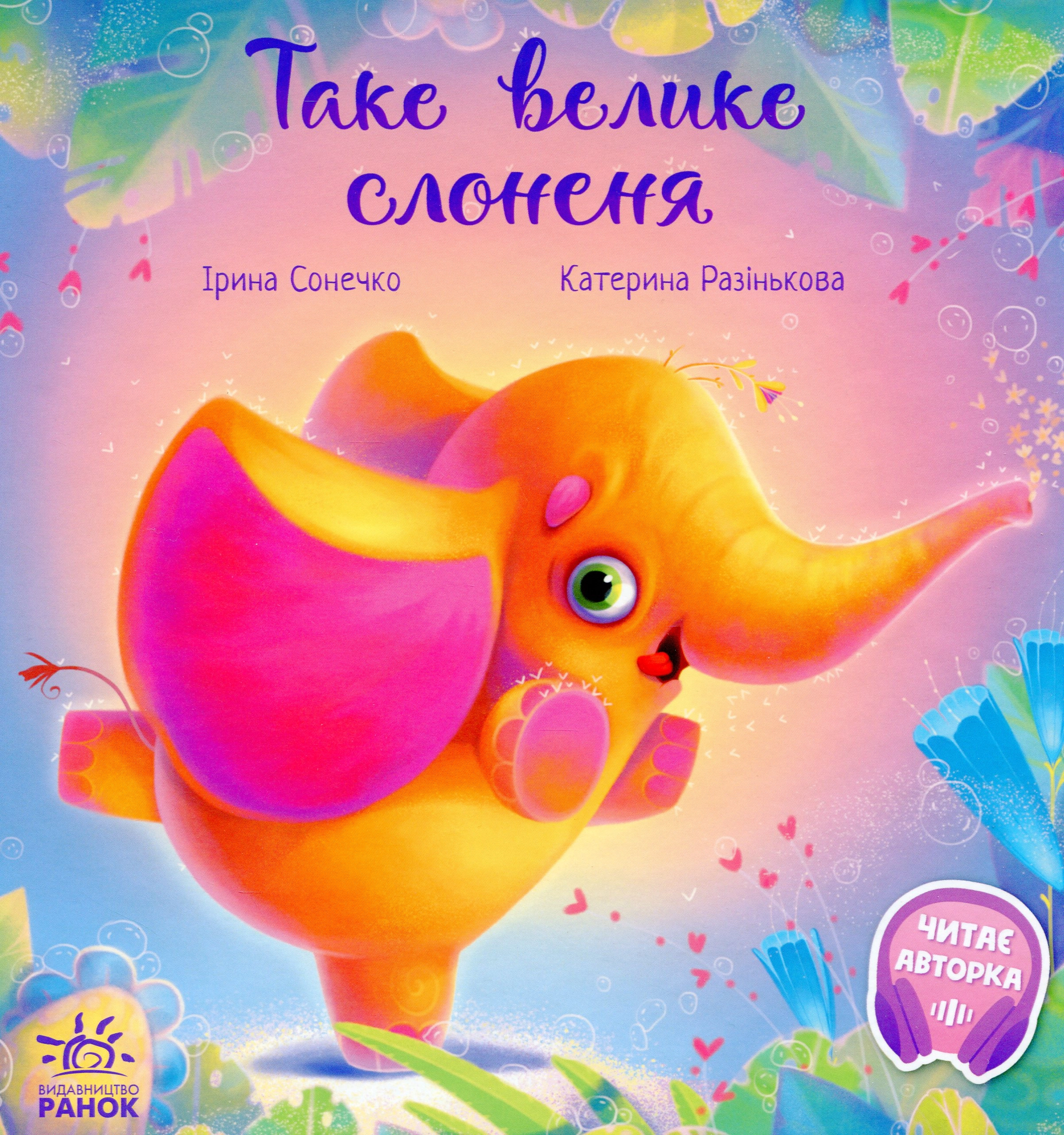 Зворушливі книжки Таке велике слоненя — фото 4