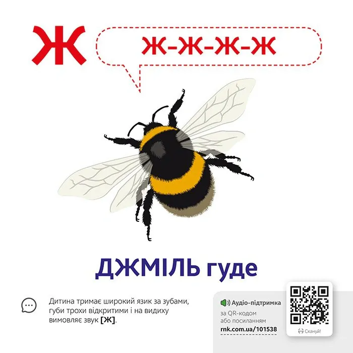 Звуконаслідування. Абетка QR, фото 4
