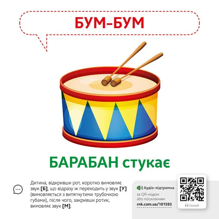 Звуконаслідування. Предмети QR, фото 4