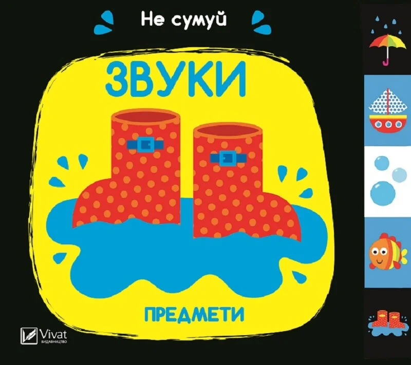 Звуки. Предмети