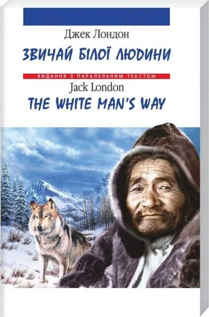 Звичай білої людини / The White Man's Way (м'яка обкладинка)