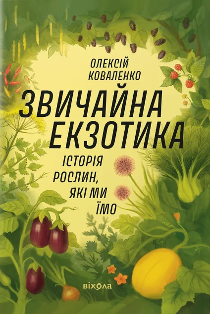 Звичайна екзотика. Історія рослин, які ми їмо — Олексій Коваленко | книга Mirava