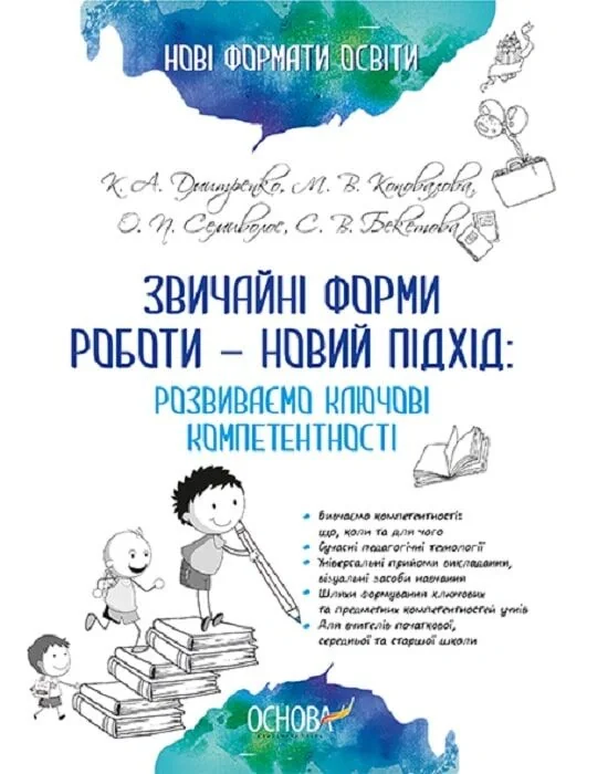 Звичайні форми роботи — новий підхід. Розвиваємо ключові компетентності