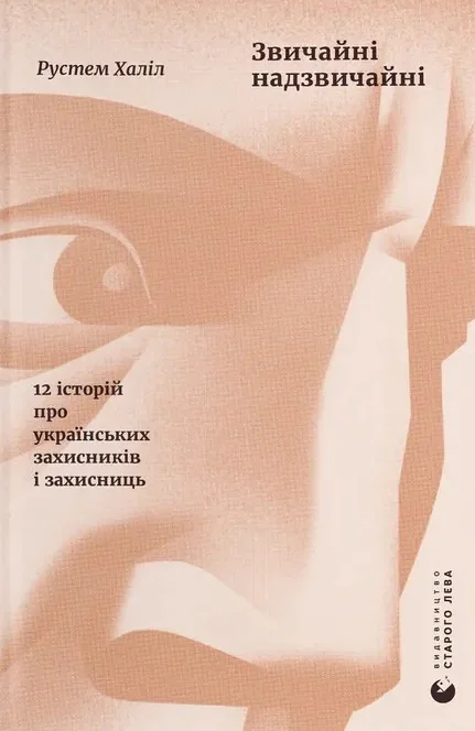 Звичайні надзвичайні. 12 історій про українських захисників і захисниць