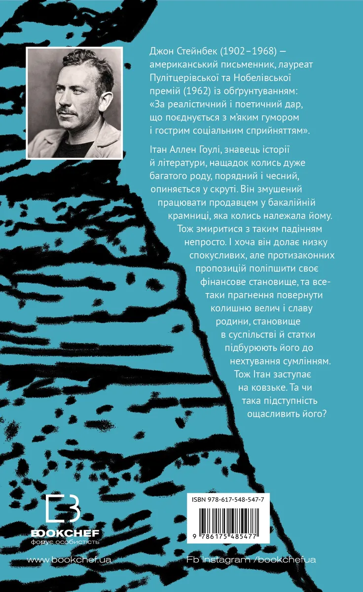 Зима тривоги нашої — Джон Стейнбек, фото 4