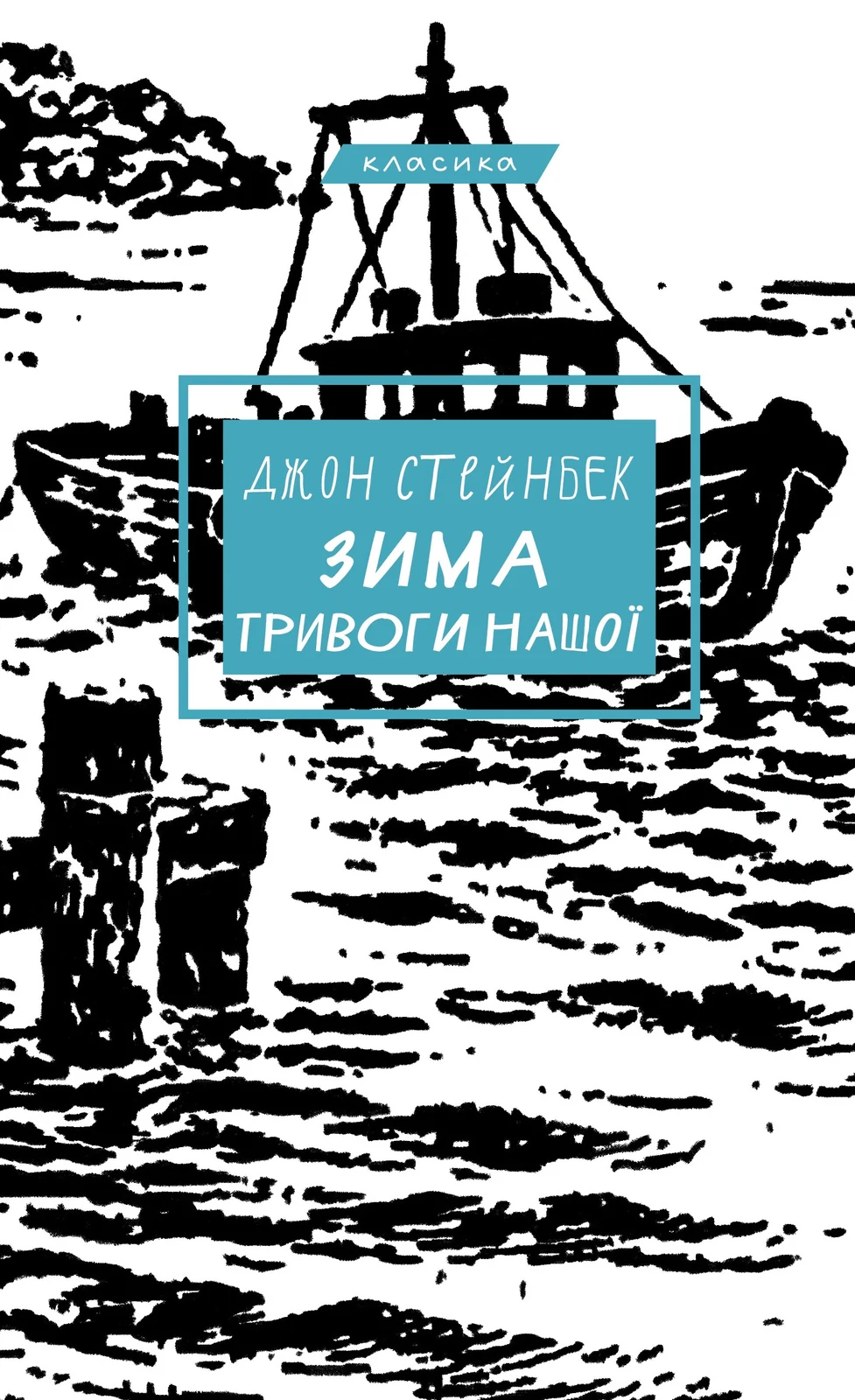 Зима тривоги нашої