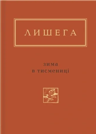 Зима в Тисмениці