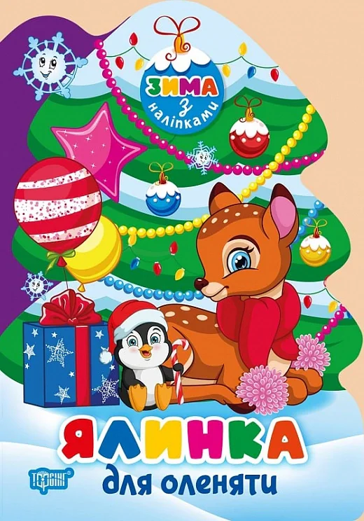 Зима з наліпками. Ялинка для оленяти