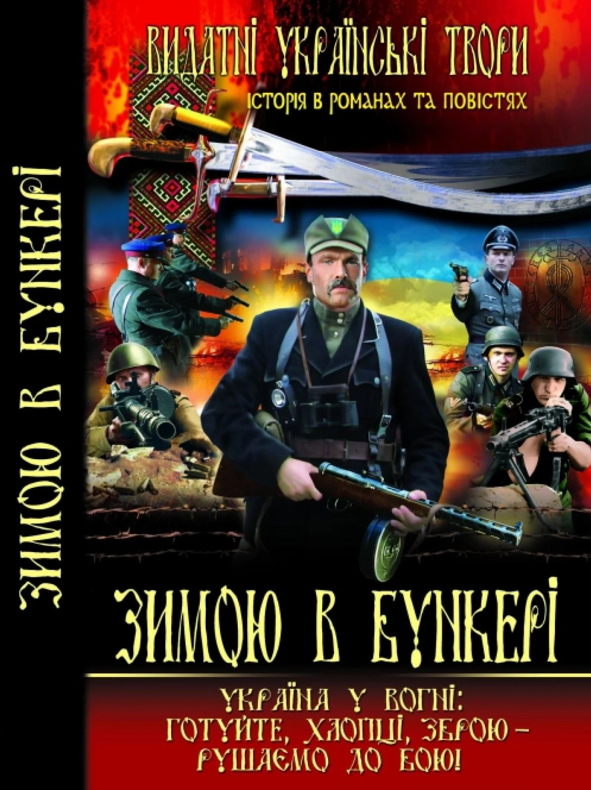 Зимою в бункері,