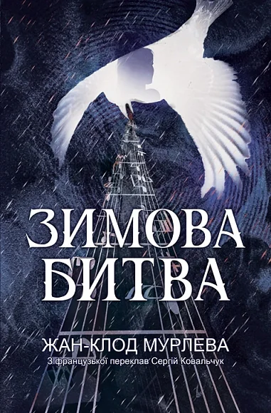 Зимова битва