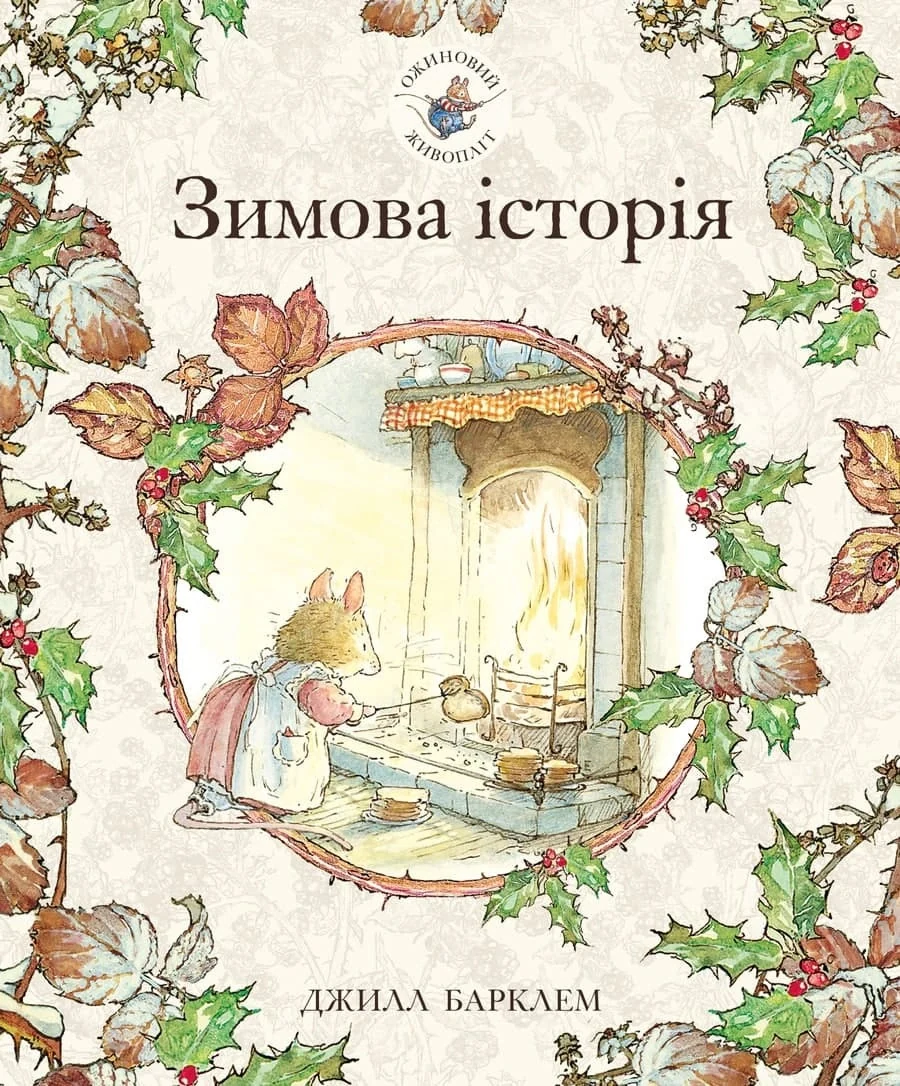 Зимова історія. Ожиновий живопліт