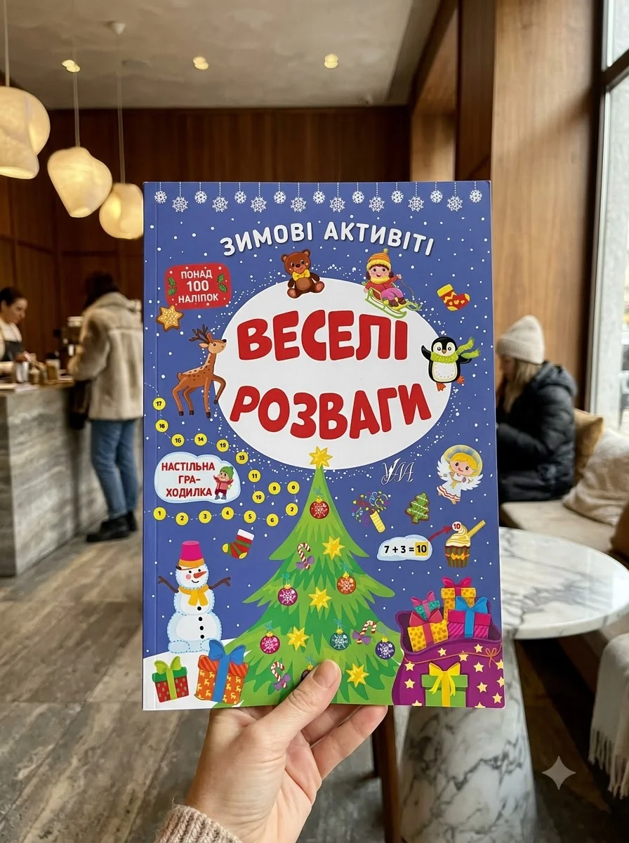 Зимові активіті. Веселі розваги — Книги з наліпками