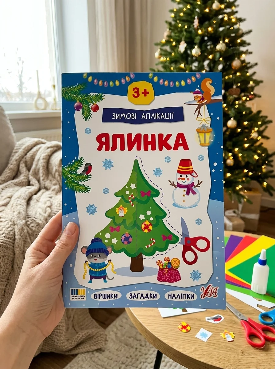 Зимові аплікації. Ялинка, обкладинка