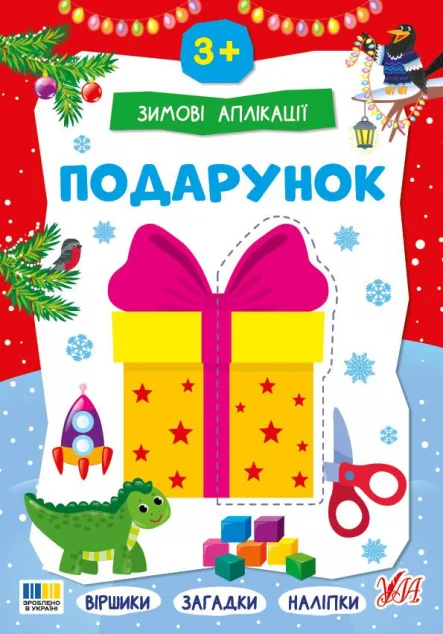 Зимові аплікації. Подарунок