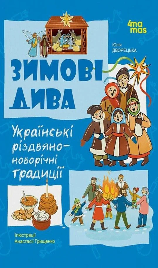 Зимові дива. Українські різдвяно-новорічні традиції