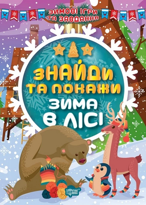 Зимові ігри та завдання. Знайди та покажи. Зима в лісі