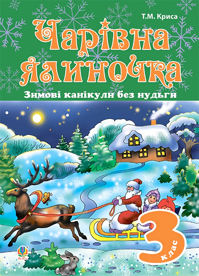 Зимові канікули без нудьги. Чарівна ялиночка. 3 клас